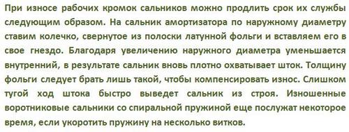  Толщину фольги необходимо взять только такого рода, для того чтобы восполнить изнашивание. Очень упругий курс штока стремительно выведет уплотнение с режима. Потрепанные воротниковые сальники с геликоидальной пружиной ещё поработают определенное период, в случае если сбить спесь пружину в некоторое количество витков. 